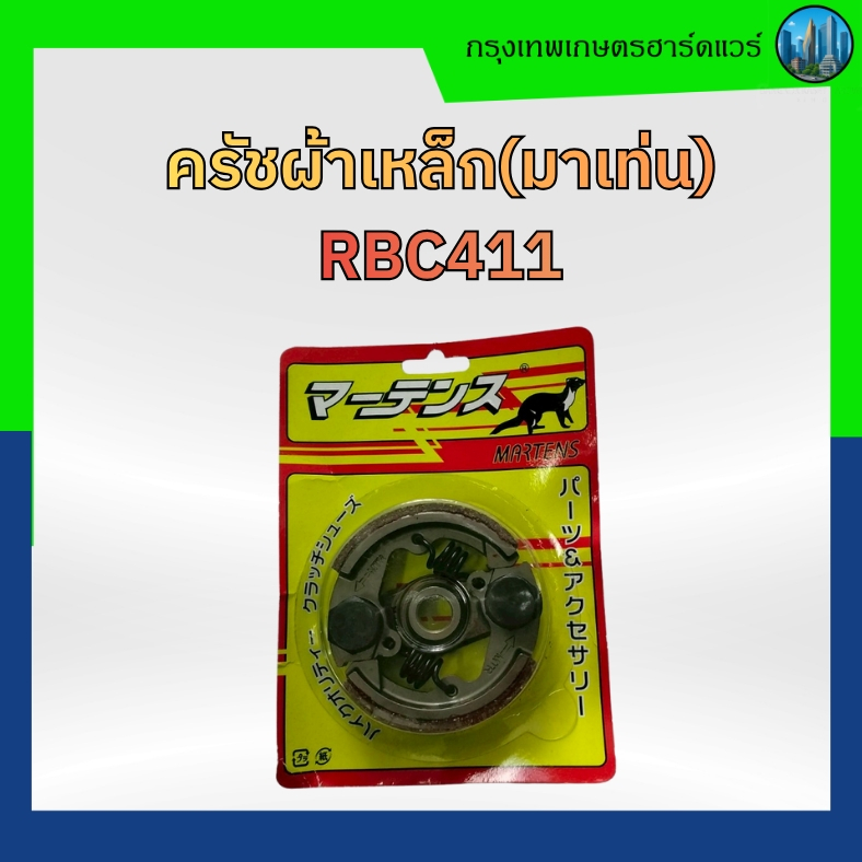 ครัชผ้าเหล็ก(มาเท่น)   RBC411