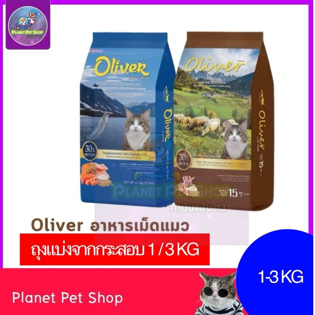 Oliver Cat แบ่งขาย 1-3 KG อาหารแมว โอลิเวอร์ คุมความเค็ม