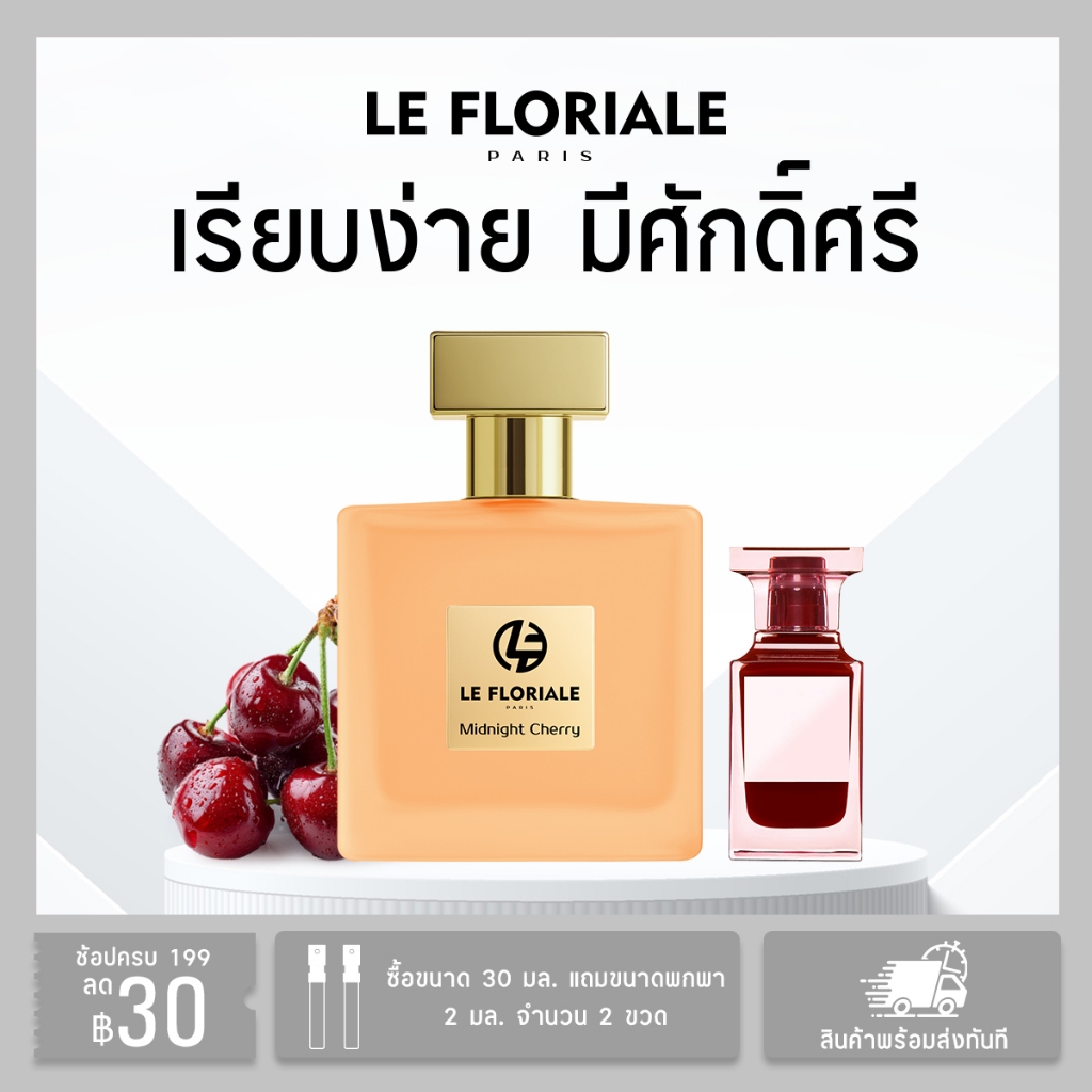 พร้อมส่ง LE FLORIALE perfume ซื้อ 1 แถม 2 รสเชอร์รี่รัม หอมตลอดวัน EDP น้ำหอม สเปรย์ ยูนิเซ็กซ์ 30ml