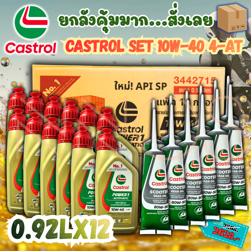 (ยกลัง) น้ำมันเครื่อง +เฟืองท้าย คาสตรอล CASTROL POWER1 10W-40  น้ำมันเครื่องพร้อมเฟืองท้าย มี 12 ชุด [Castrol SET x 12]