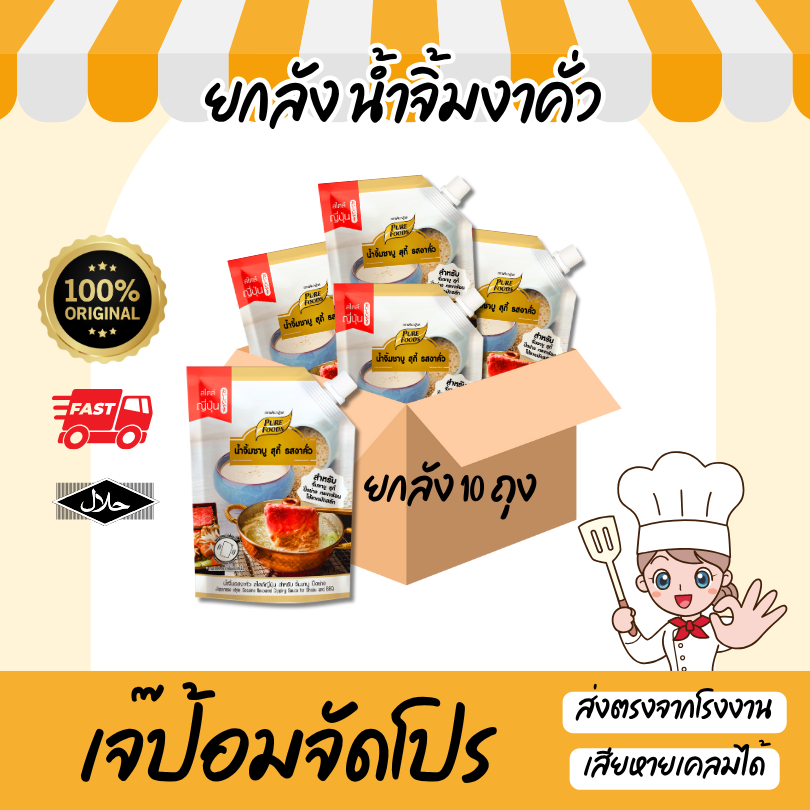 ยกลัง น้ำจิ้มงา ขนาด 150 กรัม (12ถุง) เพียวฟู้ดส์ น้ำจิ้มรสงาคั่ว น้ำจิ้มหม่าล่า ชาบู