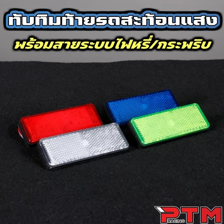 ทับทิมสะท้อนแสง มอเตอร์ไซค์ แบบยึดน๊อต เลือกได้ไม่มีสาย / มีสายระบบไฟหรี่และกระพริบ Giorno PCX Lead Forza Xmax WAVE