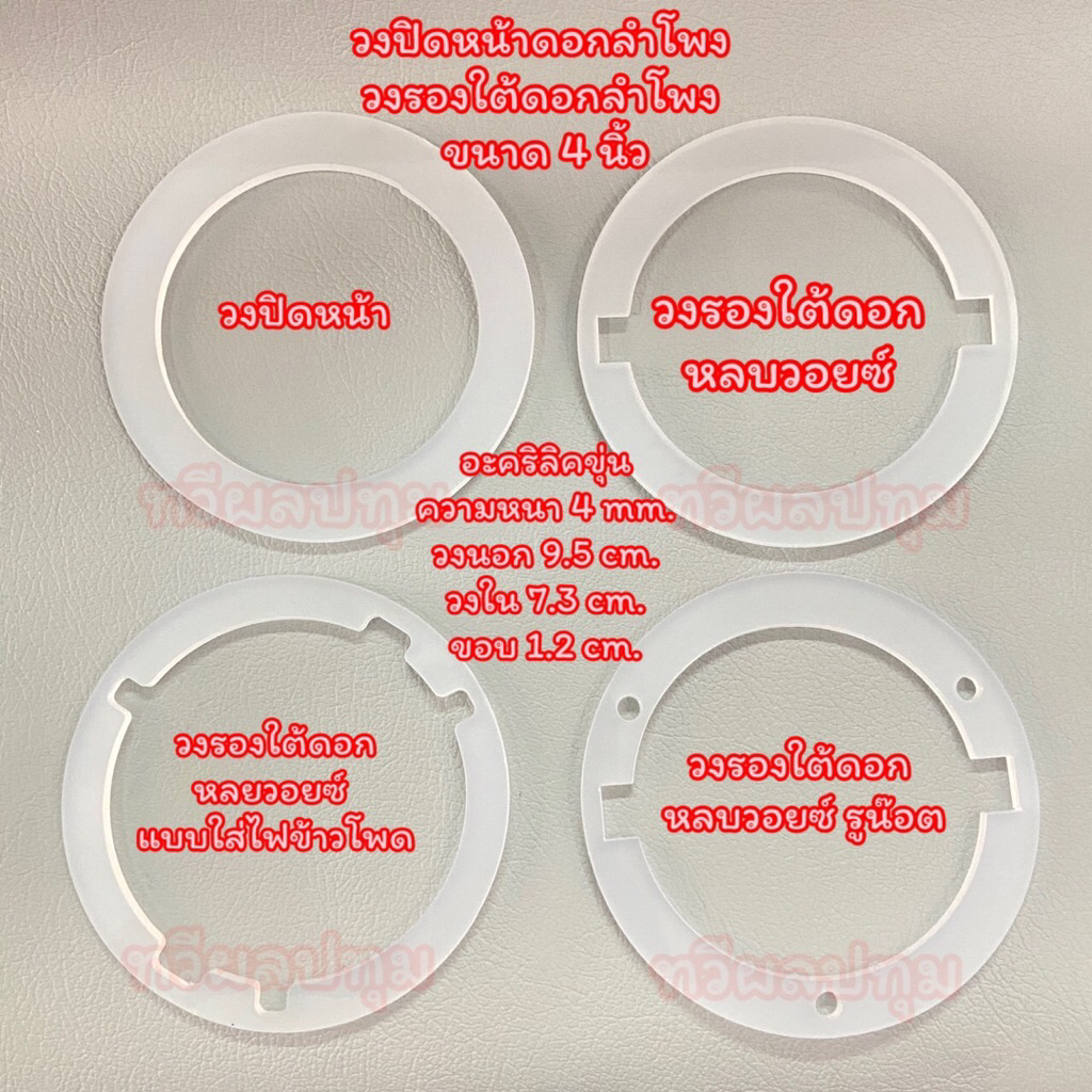 วงปิดหน้าดอก วงแหวนปิดหน้าดอก วงรองใต้ดอก วงแหวนรองใต้ดอก ลำโพง 4 นิ้ว อะคริลิคขุ่น ขายเป็นคู่ 1 คู่ ได้ 2 ชิ้น