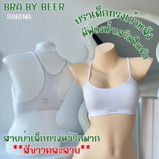 Sabina Kids บราแบบสวม ทรงเว้าหลัง [รายละเอียดก่อนสั่งซื้อ]