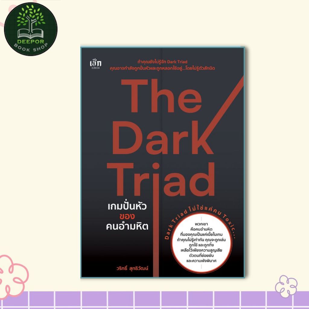 หนังสือขายดี The Dark Triad เกมปั่นหัวของคนอำมหิต พิมพ์ครั้งที่ 2