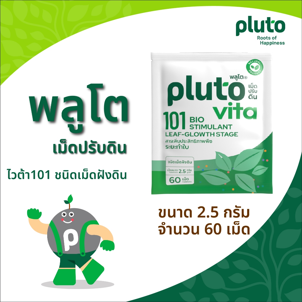 พลูโต ไวต้า 101 กรดอะมิโนพืชชนิดเม็ดฝังดิน เพื่อช่วยการฟื้นฟูต้น สร้างใบใหม่
