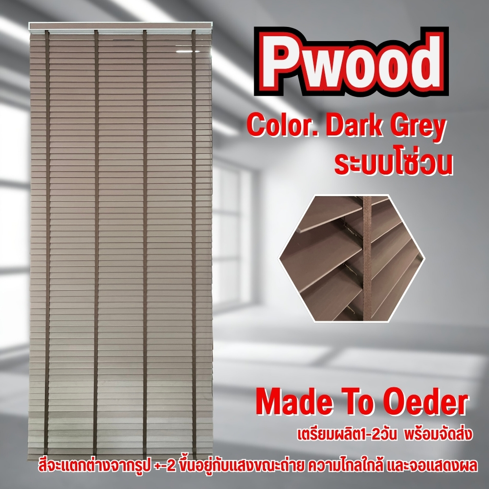 มู่ลี่ มู่ลี่ไม้พีวูด (ฺPwood) สี Dark Grey ใบ 50 มิล สีไม่ซีด ไม่บิดงอ ติดตั้งง่าย ทนแดด