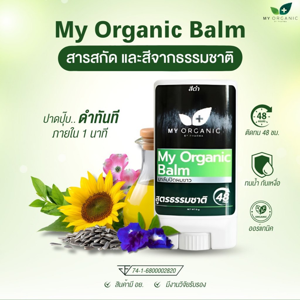 [ส่งฟรี] บาล์มปิดหงอก My Organic บาล์มปิดผมหงอก ปิดหงอก ปิดผมขาว ปิดผมบาง กันน้ำ แบรนด์ my organic ป