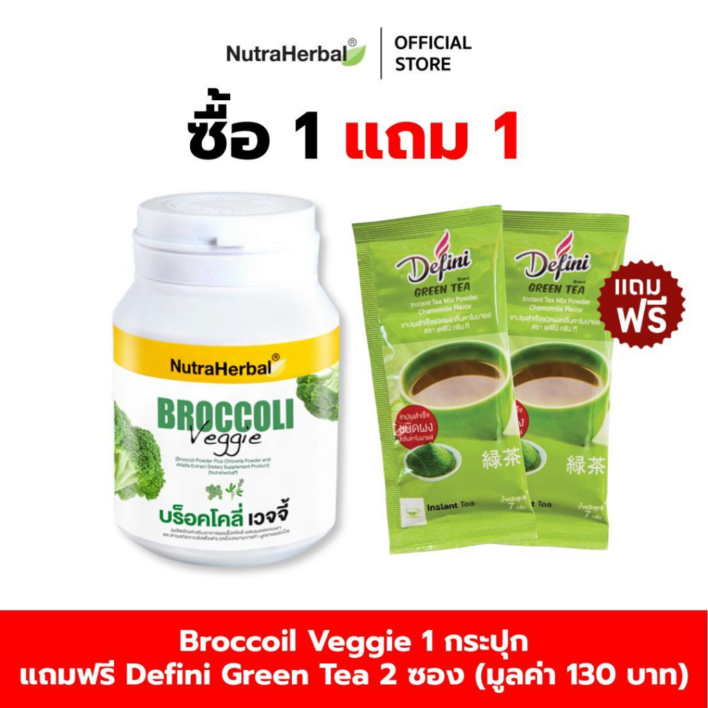 BROCCOLI (Thaidham) บร็อคโคลี่ เวจจี้ (ไทยธรรม) แถมฟรี Defini  Green Tea  2  ซอ