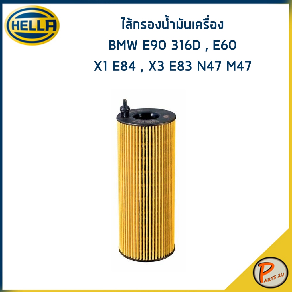 BMW E90 316D , 318D , 320D , E60 , X1 E84 , X3 E83 N47 M47 ไส้กรองน้ำมันเครื่อง / HELLA กรองเครื่อง 