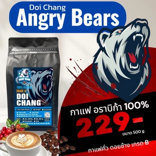 กาแฟดอยช้าง เกรดB บรรจุ 500g ตรา Angry Bears อราบิก้า100% คั่วสดใหม่ ทุกวัน ส่งตรงจากโรงคั่ว จ.เชียงราย