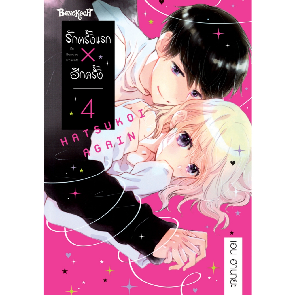 บงกช bongkoch หนังสือการ์ตูนเรื่อง รักครั้งแรก × อีกครั้ง เล่ม 4