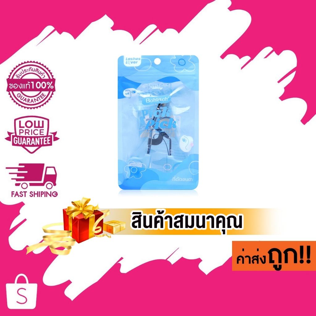 **สินค้าสมนาคุณ** Bohktoh Pick Pick Lift & Lock Eyelash Curler 1pc ที่ดัดขาตา.