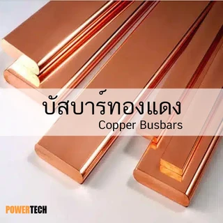 บัสบาร์ บัสบาร์ทองแดง ทองแดง ทองแดงแบน 100cm ทองแดงแท้ 99.96% มอก.408-2553 มาตรฐาน JIS H3140