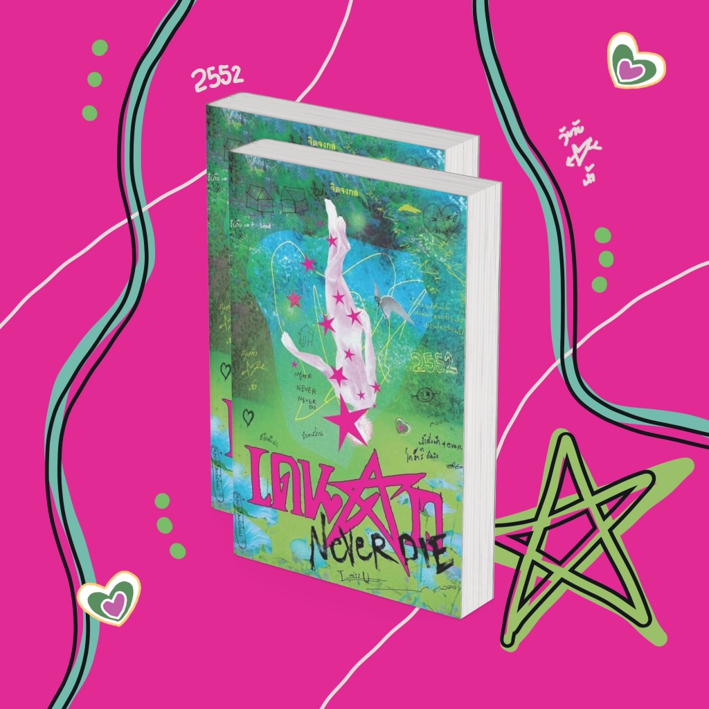 เติมของ7/11 พร้อมส่ง8/11 หนังสือ เดนดาว Never Die หนังสือเดนดาวneverdie | summerseabead