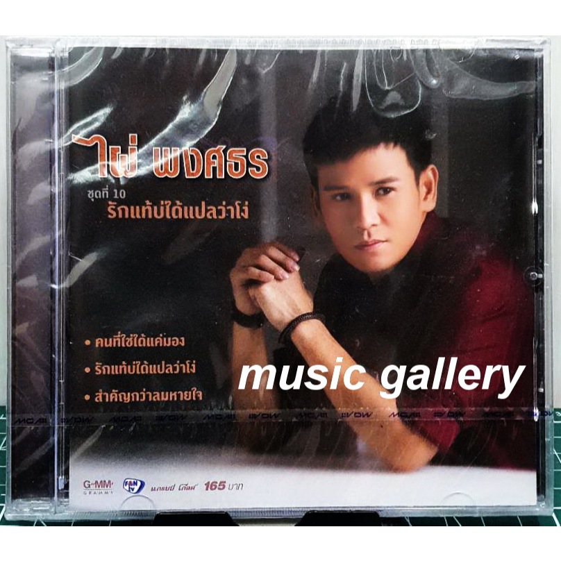 CD ไผ่ พงศธร 2ชุด น่าสะสม มือ1ซีลปิด