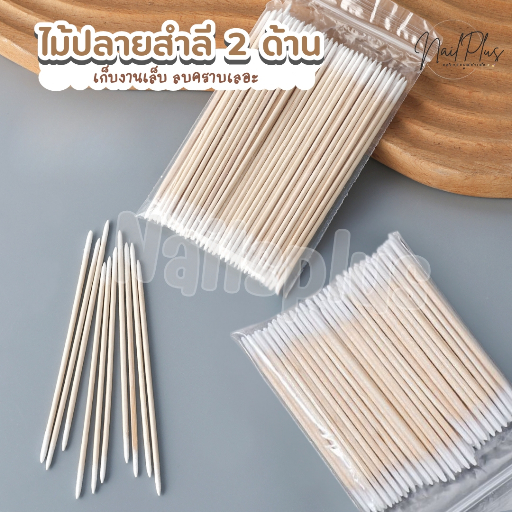 ไม้ปลายสำลี 2ด้าน ไม้เช็ดขอบเล็บ ทำควาสะอาดซอกเล็บ ความยาว 7cm./10cm. (พร้อมส่ง)