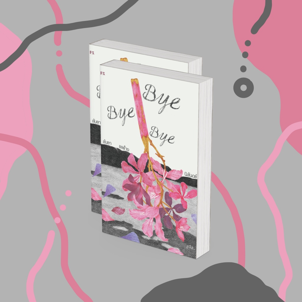 พร้อมส่ง หนังสือ Bye Bye Bye ลับลา แลร้าง นิรันดร์ | summerseabead