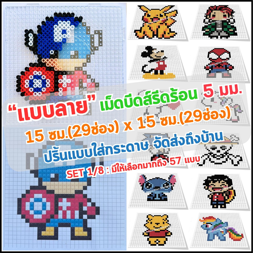 แบบลาย เม็ดบีทรีดร้อน 5 มม. SET 1/8 ปริ้นแบบใส่กระดาษจัดส่งถึงบ้าน 15 ซม.(29ช่อง)x15 ซม.(29ช่อง) แบบ ลาย บล๊อก เม็ดบีดส์