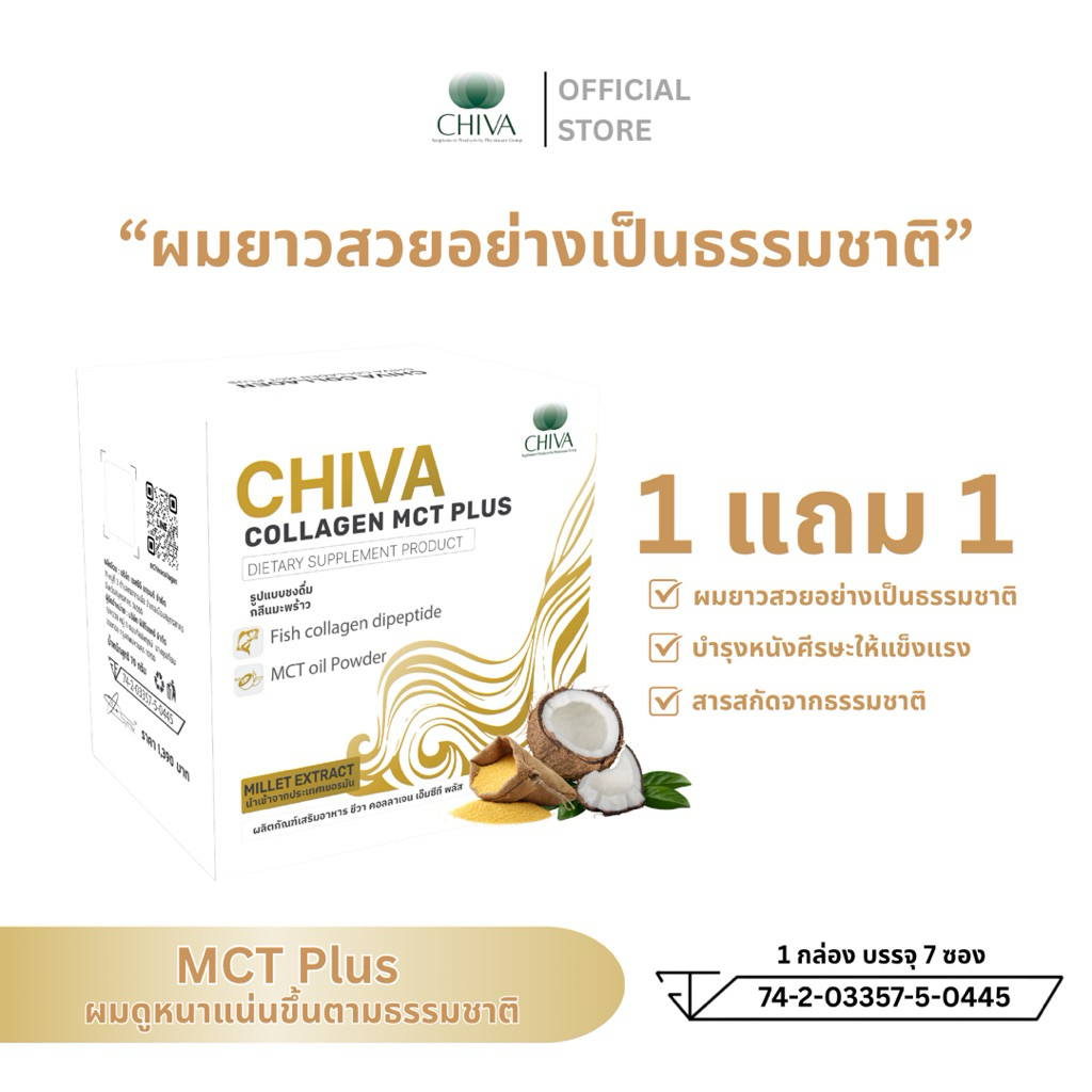 1 แถม 1 CHIVA COLLAGEN MCT PLUS (ชีวา คอลลาเจน เอ็มซีที พลัส) ลดปัญหาผมขาดหลุดร่วง