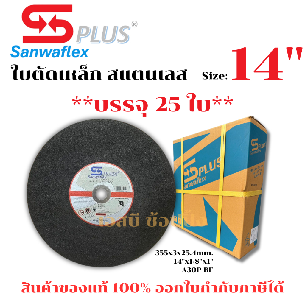 **(ยกลัง 25ใบ)** ใบตัด Sanwaflex 14" ใบตัดเหล็ก ใบตัดสแตนเลส 14 นิ้ว SB+