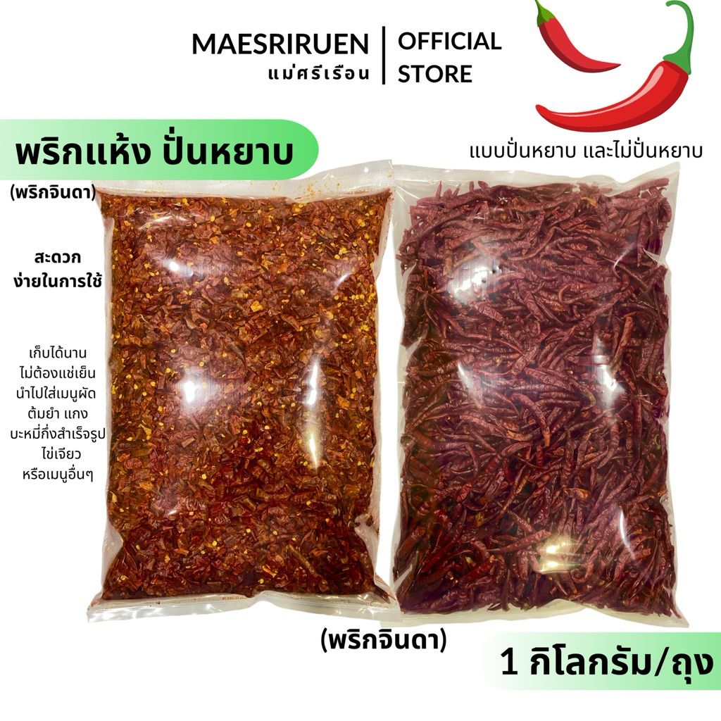พริกแห้ง อบแห้ง พริกแห้งจินดา พริกจินดา อบแห้ง เก็บได้นาน ไม่ต้องแช่เย็น ผักอบแห้ง