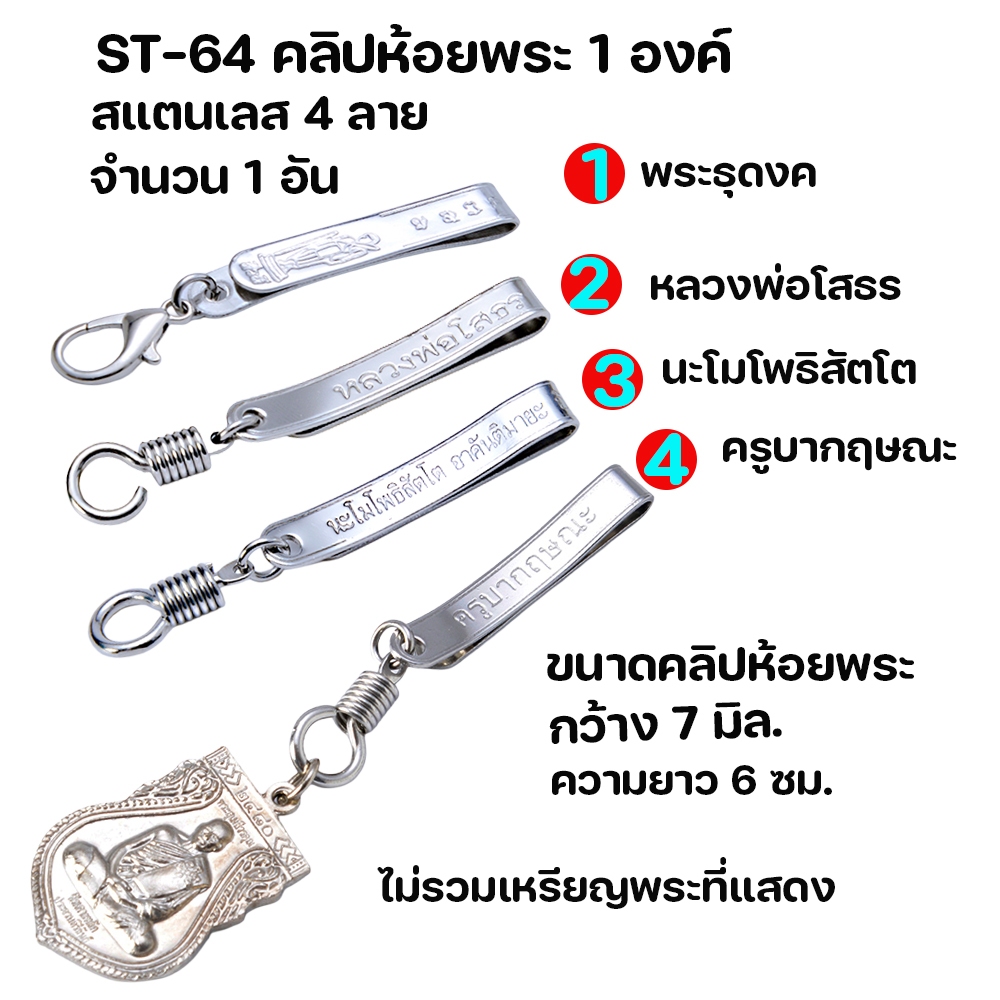 ST-64 คลิปสแตนเลส คลิปเข็มกลัดห้อยพระ สแตนเลสแท้ ห้อยพระ ได้ 1 องค์ มม.ความยาว 6 ซม.กว้าง 7 มิล.ไม่รวมเหรียญพระที่แสดง