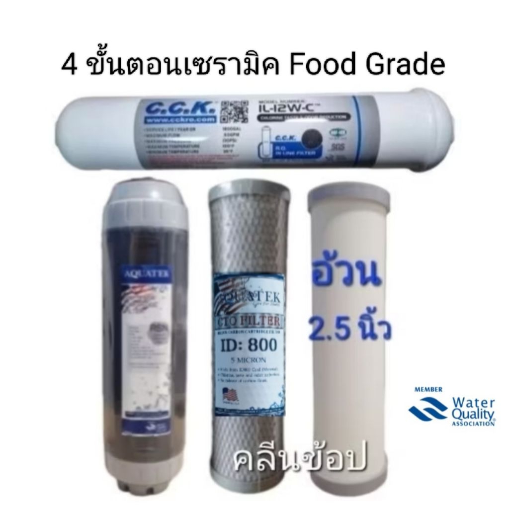 ไส้กรองน้ำ 4 ขั้นตอน เซรามิคอ้วน Food Grade ขนาด2.5 x 10 นิ้ว ด้วยคาร์บอนบล็อคและเรซิ่นคุณภาพสูง ทำให้น้ำสะอาดและปลอดภัย
