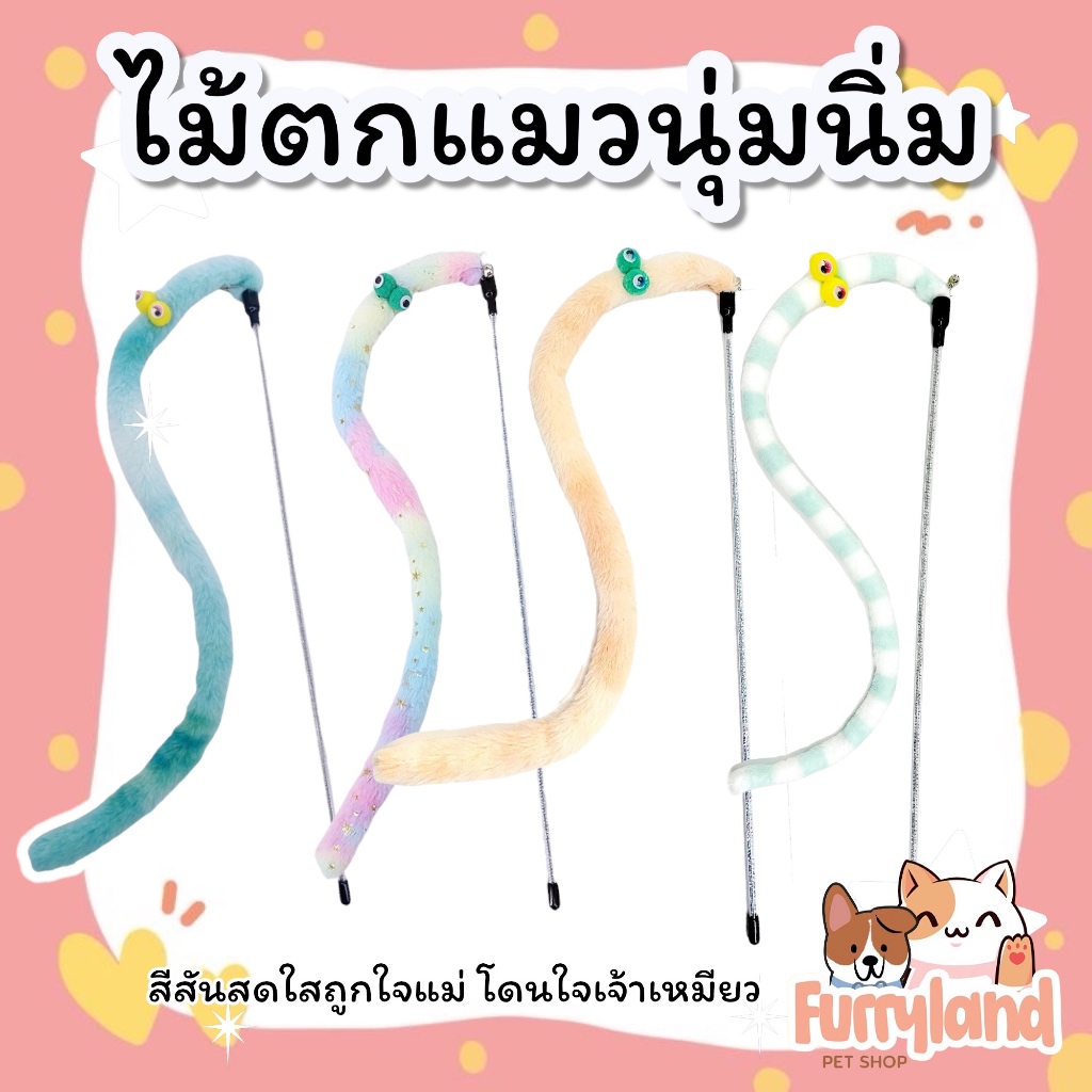 ไม้ตกแมว ไม้ล่อแมว ไม้ตกแมวนุ่มนิ่ม ของเล่นแมว ไม้ตกน่ารัก ไม้ตกแมวน้องหนอน หนอน
