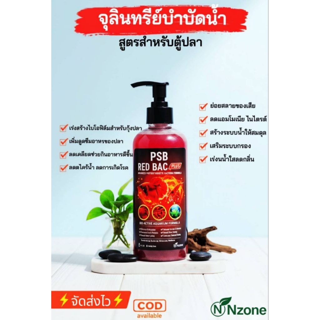 PSB RED BAC PLUS จุลินทรีย์สูตรพิเศษสำหรับตู้ปลาธรรมชาติ100%ปลาสวยงามปลากัด