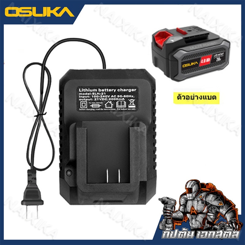 OSUKA เครื่องชาร์จแบตเตอรี่คู่สำหรับแบต OSUKA 21V 2A รุ่น BLH-21 ชาร์จไฟได้รวดเร็วและมีประสิทธิภาพ