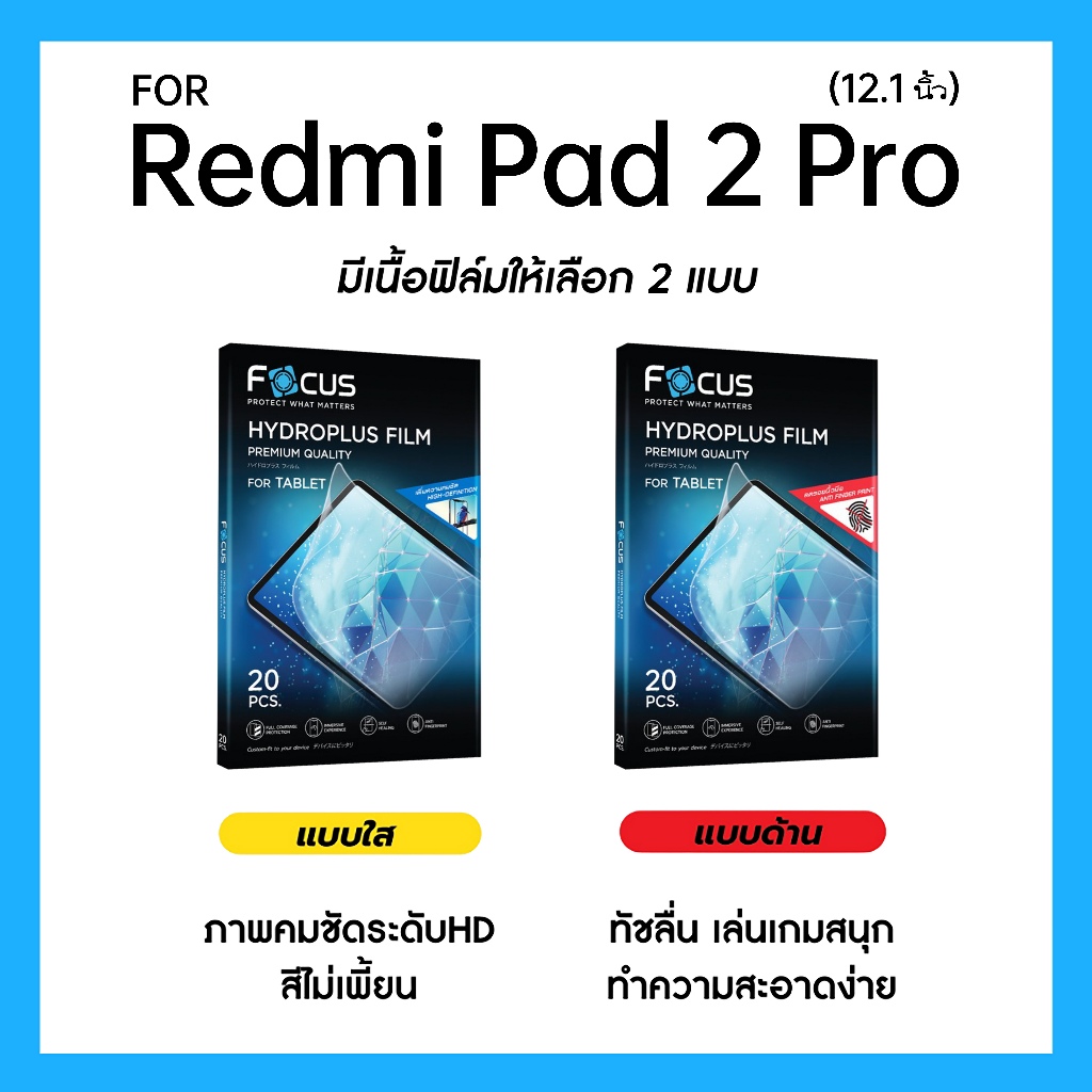 ฟิล์มไฮโดรพลัส Focus สำหรับ Xiaomi Redmi Pad 2 Pro 12.1 นิ้ว เต็มจอ มีอุปกรณ์ติดฟิล์มให้