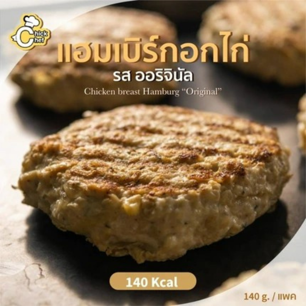 ขายดีมากๆ ✨ แฮมเบิร์กอกไก่ รสออริจินัล🐣 140 Kcal/แพค 🌟อาหารยอดนิยม🌟