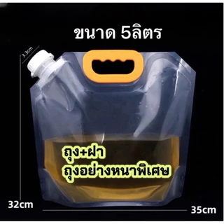 ถุงลิตร ถุงแกลลอน 2.5/5 ลิตร ฝาขนาดใหญ่33mm แถมฝา Food Grade ถุงน้ำหนาพิเศษ ถุงใส่ข้าวสาร ใช้ซ้ำได้