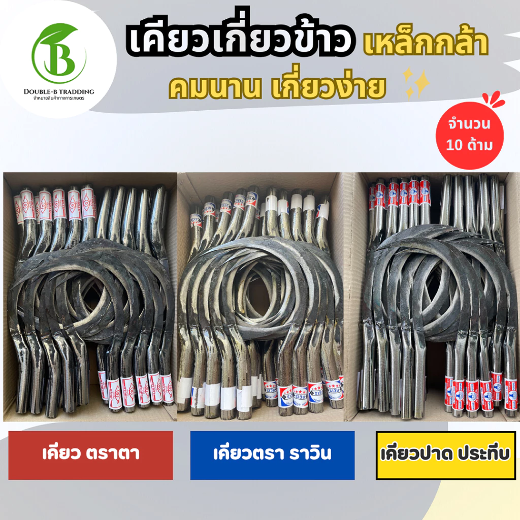 ( 10 ด้าม ) เคียว เคียวเกี่ยวข้าว เคียวเกี่ยวหญ้า ตราตา ตราราวิน มีเคียวเล็กและใหญ่ ทำจากเหล็กกล้า