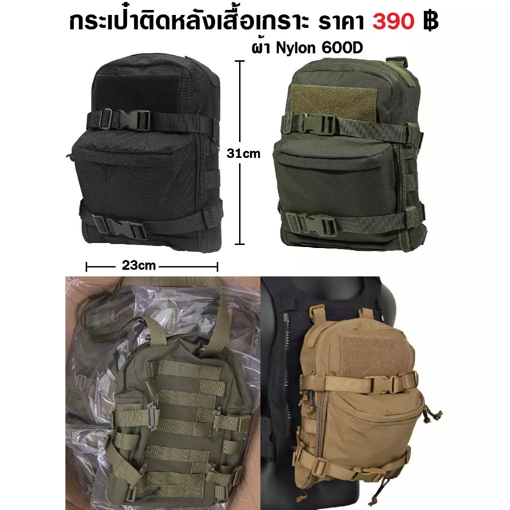 กระเป๋าเสริม ติดด้านหลังเสื้อเกราะขนาด 31 x 23 cm กระเป๋าเสริมหลังเสื้อเวส มี สีดำ สีเขียว พรางดำ