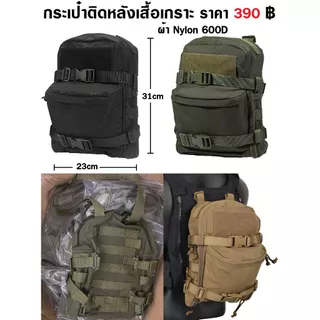 กระเป๋าเสริม ติดด้านหลังเสื้อเกราะขนาด 31 x 23 cm กระเป๋าเสริมหลังเสื้อเวส มี สีดำ สีเขียว พรางดำ