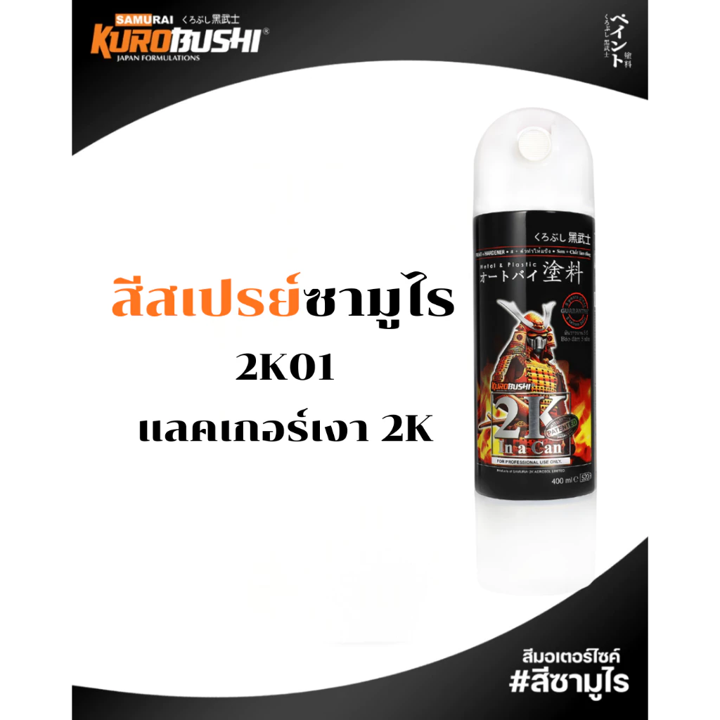 Samurai สีสเปรย์ซามูไร น้ำยาลอกสี PR500 400ml ทนความร้อน ทนสภาพอากาศ รหัส PR500 สีซามูไร thumbnail 3
