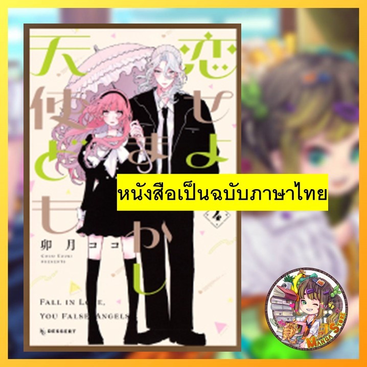 จอง มังงะ “แผนตกหัวใจของยัยนางฟ้ากำมะลอ เล่ม 1-2” (Koiseyo Mayakashi Tenshi-domo Vol.1-2)