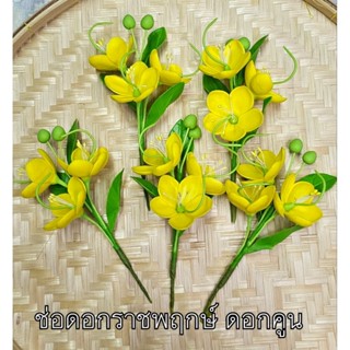 ช่อดอกราชพฤกษ์ ดอกคูน ดอกไม้ดินไทยประดิษฐ์ (มีพร้อมส่ง)