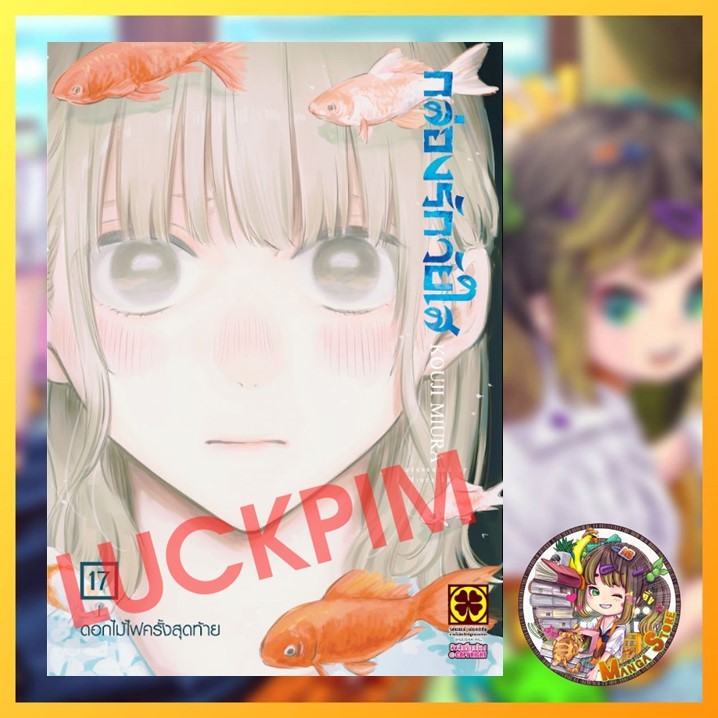 กล่องรักวัยใส เล่ม 1-17 มือ1