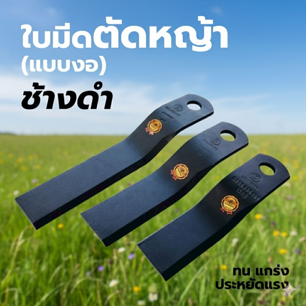 (ชุด 2 ใบ) ใบมีดตัดหญ้า รถไถ แบบงอ หนา9มม. เหล็กโบรอน ชุบแข็ง ยืดอายุการใช้งาน  มีให้เลือก3ขนาด ยาว13"-15"-18"นิ้ว