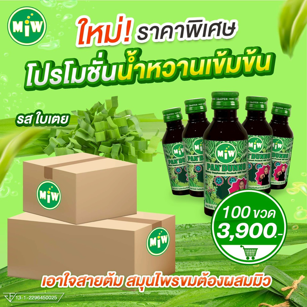 MiW แบบ 100 ขวดยกลัง รสใบเตย