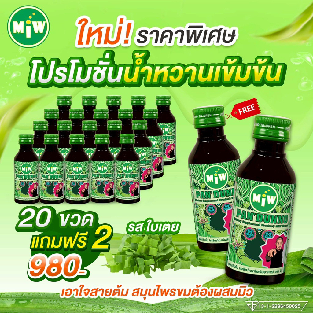 MiW แบบ 20 ขวด รสใบเตย
