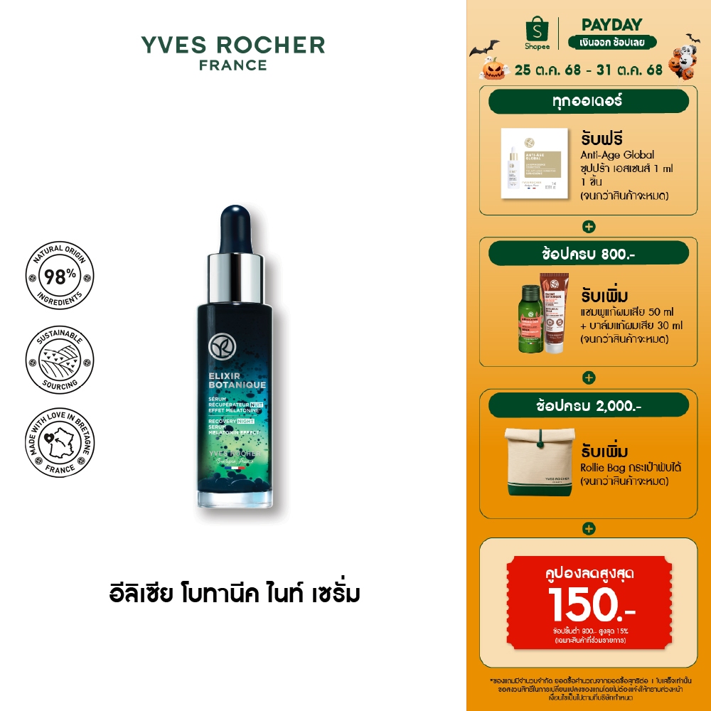 อีฟ โรเช Yves Rocher Elixir Botanique Night Serum Melatonin 30 มล. ไนท์เซรั่ม - เติมความสดชื่น ฟื้นบ