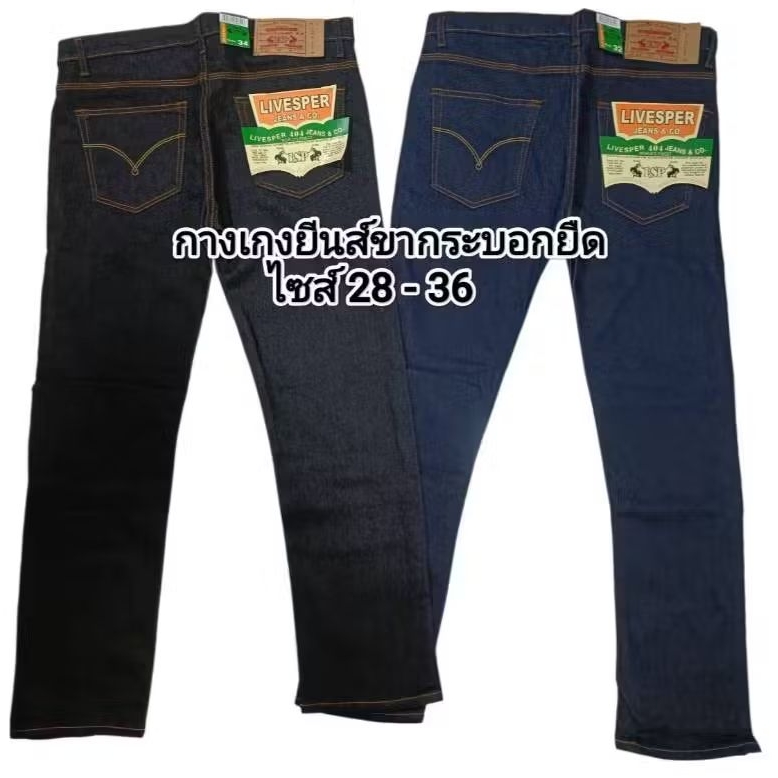 กางเกงยีนส์ผู้ชาย ขากระบอกเล็ก ผ้ายืด เป้ากระดุม (มี2สี กรม/มิดไนท์)ไซส์ 28-36