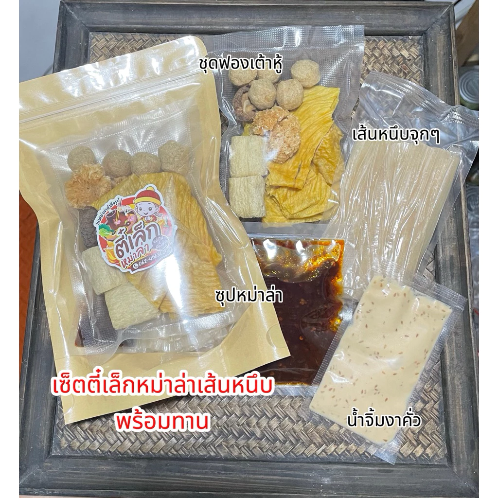 ชุดหม่าล่าเส้นหนึบ ไม่ผสมมันวัว สำเร็จรูป