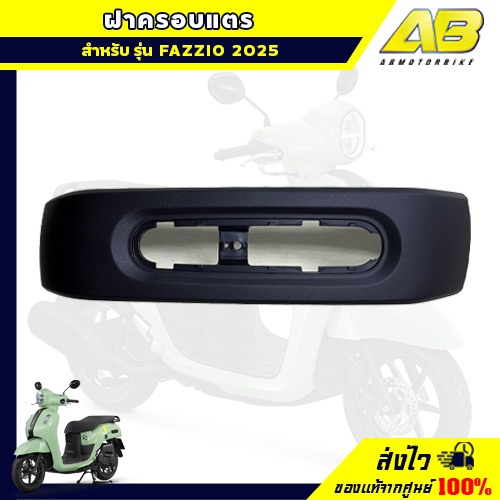 ฝาครอบแตร YAMAHA FAZZIO ปี 2023-2025 อะไหล่ยามาฮ่า ของแท้จากศูนย์