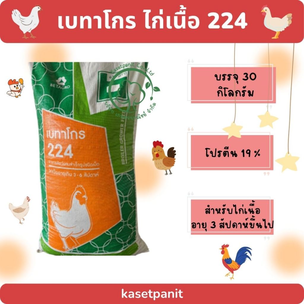 เบทาโกร 224 ไก่เนื้อ (30 kg)