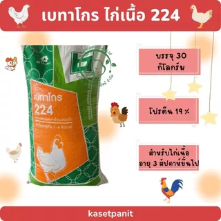 เบทาโกร 224 ไก่เนื้อ (30 kg)